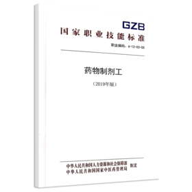 国家职业技能标准  药物制剂工（2019年版）