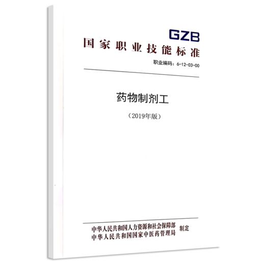 国家职业技能标准  药物制剂工（2019年版） 商品图0