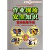 作业现场安全知识宣传教育手册 商品缩略图0