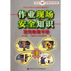 作业现场安全知识宣传教育手册