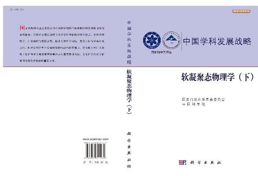中国学科发展战略·软凝聚态物理学（下） 商品图3