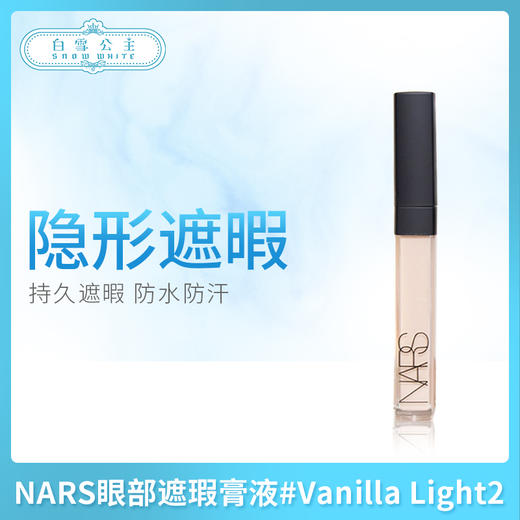 NARS眼部遮瑕膏液#Vanilla Light2 （012320） 商品图0