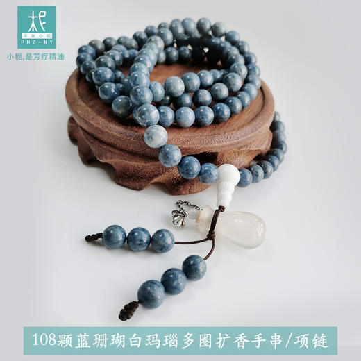  108颗 蓝珊瑚 白玛瑙/樱花玛瑙 多圈扩香手串  佛 汉服 国风   滴精油  商品图0