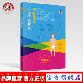 脑瘫儿童家庭康复护理【莫红 编 李萍 审】