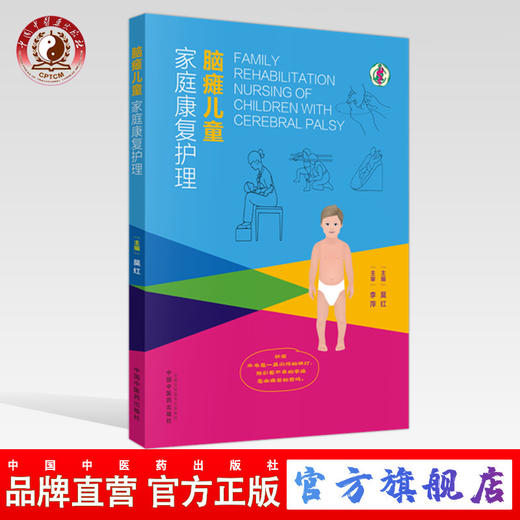 脑瘫儿童家庭康复护理【莫红 编 李萍 审】 商品图0