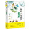 《诗词中的科学》全4册 6-12岁地理科学物理自然现象 商品缩略图10