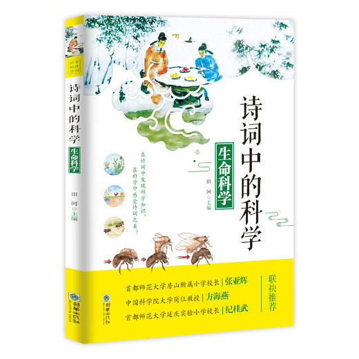 《诗词中的科学》全4册 6-12岁地理科学物理自然现象 商品图10