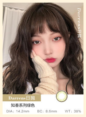 Darrens | 知春绿色 | 日抛 | 10片/无售后 | 14.2mm | 适中放大