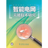 智能电网关键技术研究 商品缩略图0
