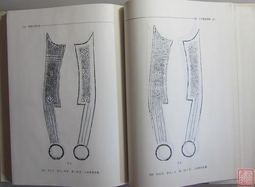 《中国刀币汇考》全一册 商品图9
