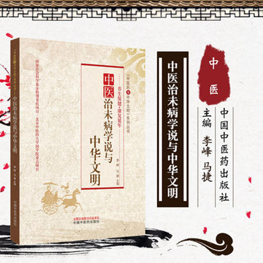 中医治未病学说与中华文明 养生保健《中医药与中华文明》系列丛书 李峰马捷编（北京中医药大学国学院重点项目）中国中医药出版社 商品图1