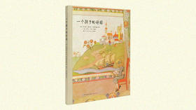 一个孩子的诗园-神仙的食粮