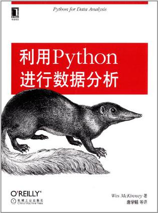 利用Python进行数据分析    Wes McKinney  机械工业出版社  9787111436737