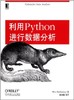 利用Python进行数据分析    Wes McKinney  机械工业出版社  9787111436737 商品缩略图0