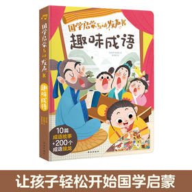 傲游猫国学启蒙互动发声书 趣味成语  原价138