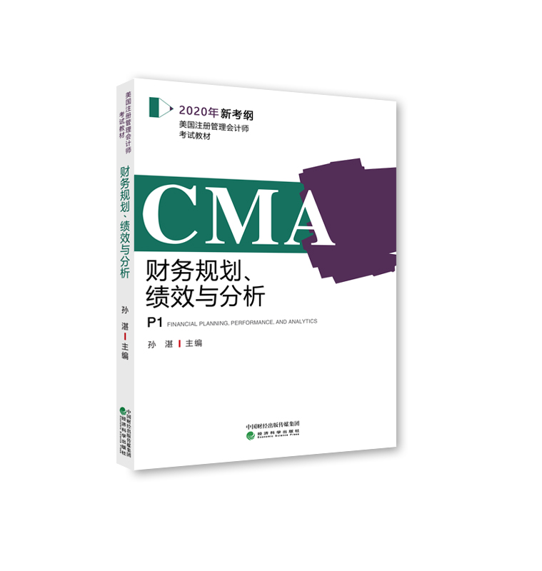 美国注册管理会计师（CMA）考试教材——《财务规划、绩效与分析》《战略财务管理》孙湛主编