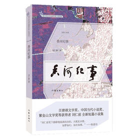 香河纪事（汪曾祺文学奖、中国当代小说奖、紫金山文学奖等获得者 刘仁前 全新短篇小说集）