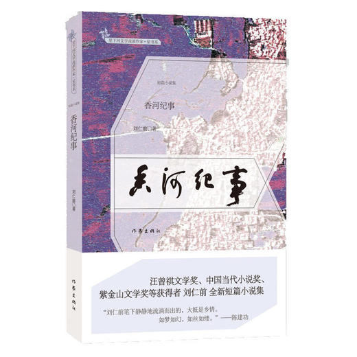 香河纪事（汪曾祺文学奖、中国当代小说奖、紫金山文学奖等获得者 刘仁前 全新短篇小说集） 商品图0