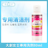 日本🇯🇵 大創女士專用洗劑80ml（734988） 商品缩略图0