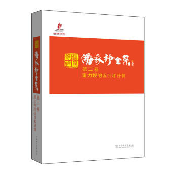 潘家铮全集  第二卷 重力坝的设计和计算 商品图0