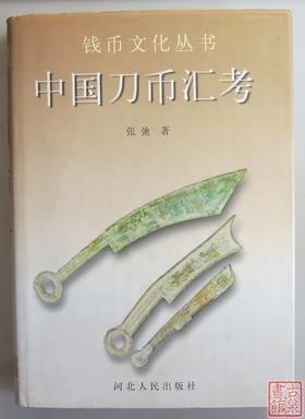 《中国刀币汇考》全一册