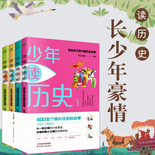 《少年读历史》| 孙洁、张栋、刘蕾、岳静智、刘伟等百余名阅读体验人诚意推荐 商品图2