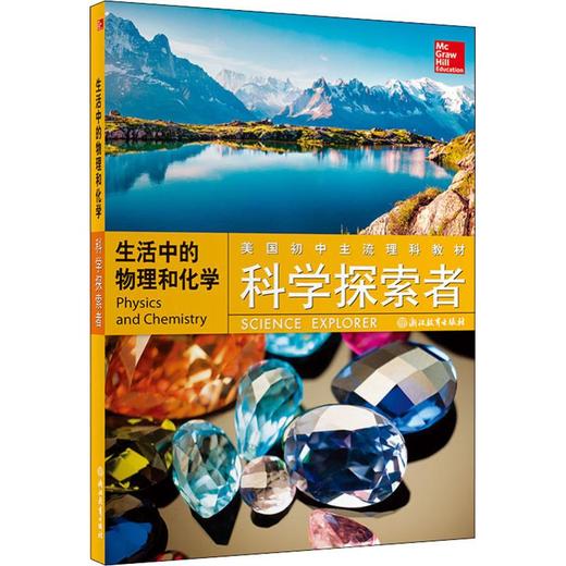科学探索者 生活中的物理和化学 商品图0