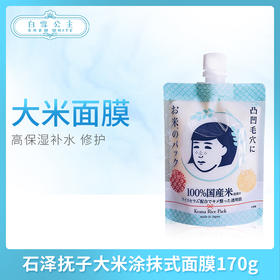 石泽抚子大米涂抹式面膜170g（036656）