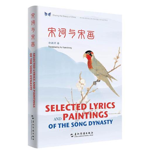宋词与宋画(汉英对照)/中华之美丛书 商品图0