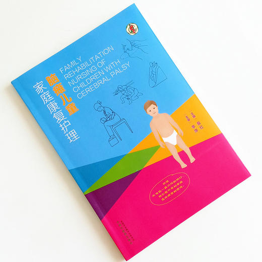 脑瘫儿童家庭康复护理【莫红 编 李萍 审】 商品图1