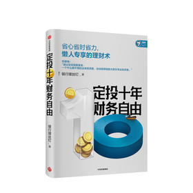 定投十年财务自由 懒人专享的理财术 银行螺丝钉 著 指数基金投资指南作者新作 中信正版