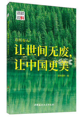 【正版现货】@所有人：让世间无废，让中国更美