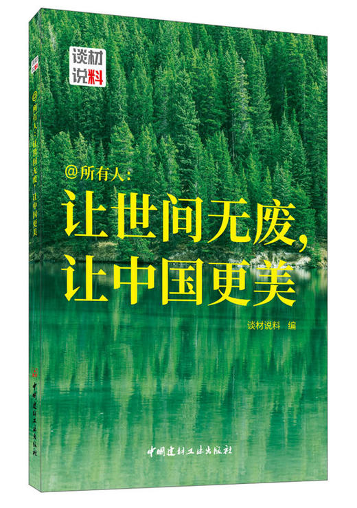 【正版现货】@所有人：让世间无废，让中国更美 商品图0
