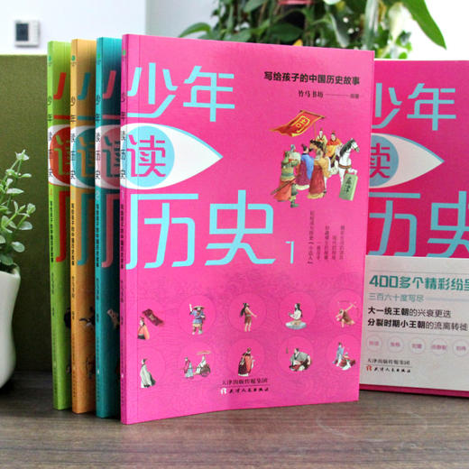 《少年读历史》| 孙洁、张栋、刘蕾、岳静智、刘伟等百余名阅读体验人诚意推荐 商品图4