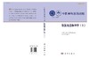 中国学科发展战略·软凝聚态物理学（上） 商品缩略图3