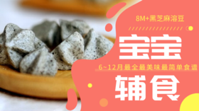 8m+黑芝麻溶豆