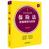 正版 最新中华人民共和国保险法配套解读与实例 汪丽青编著 法律出版社 9787519739843 商品缩略图0