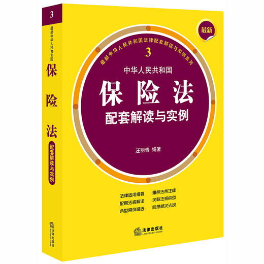 正版 最新中华人民共和国保险法配套解读与实例 汪丽青编著 法律出版社 9787519739843 商品图0