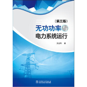 无功功率与电力系统运行（第三版） 商品图0