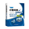 小型冷库安装与维修1000个怎么办 商品缩略图0