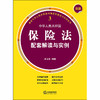 正版 最新中华人民共和国保险法配套解读与实例 汪丽青编著 法律出版社 9787519739843 商品缩略图1