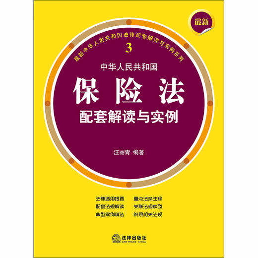 正版 最新中华人民共和国保险法配套解读与实例 汪丽青编著 法律出版社 9787519739843 商品图1