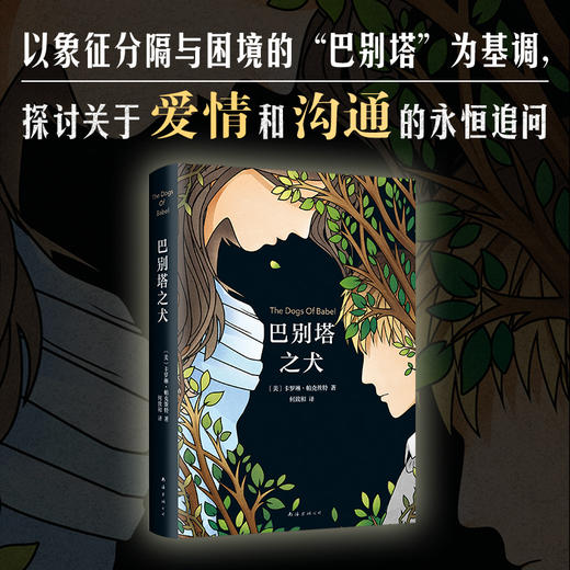 卡罗琳•帕克丝特：巴别塔之犬 商品图1