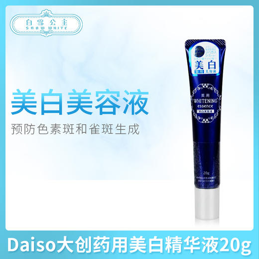 Daiso大创美白精华液20g（568585） 商品图0