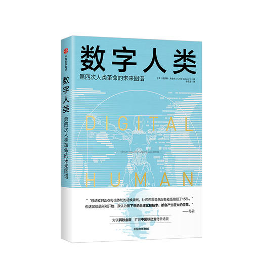 数字人类 第四次人类革命的未来图谱 克里斯斯金纳 著 中信出版社图书 正版书籍 商品图1