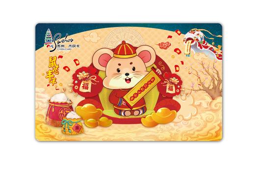 【鼠年生肖卡·鼠兆丰年】苏州市民卡·版权卡 商品图0