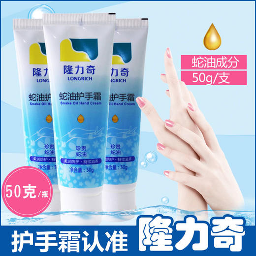隆力奇蛇油护手霜（50克/支） 商品图1