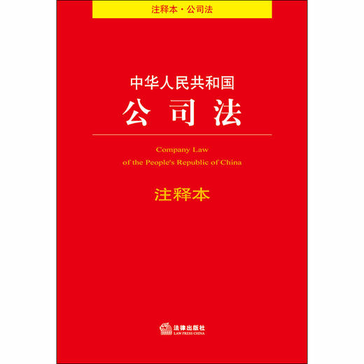 正版 中华人民共和国公司法注释本 商品图1