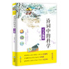 《诗词中的科学》全4册 6-12岁地理科学物理自然现象 商品缩略图11