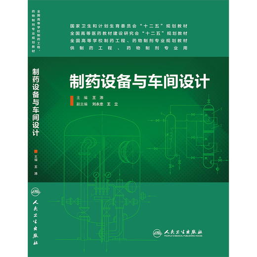 制药设备与车间设计(本科药学) 商品图0